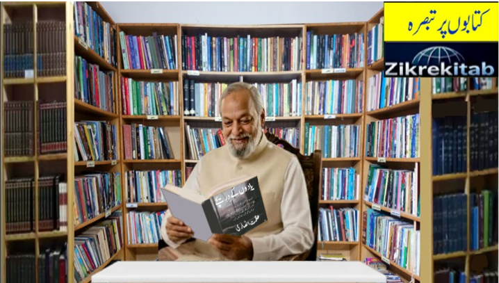 عظمت انصاری کی کتاب یادوں کے دریچے پر تبصرہ (قند مکرر)