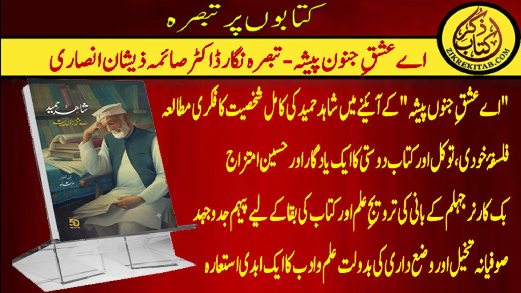 شاہدحمید صاحب