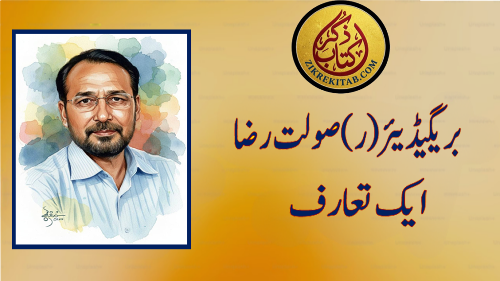 بریگیڈیئر (ر) صولت رضا صاحب