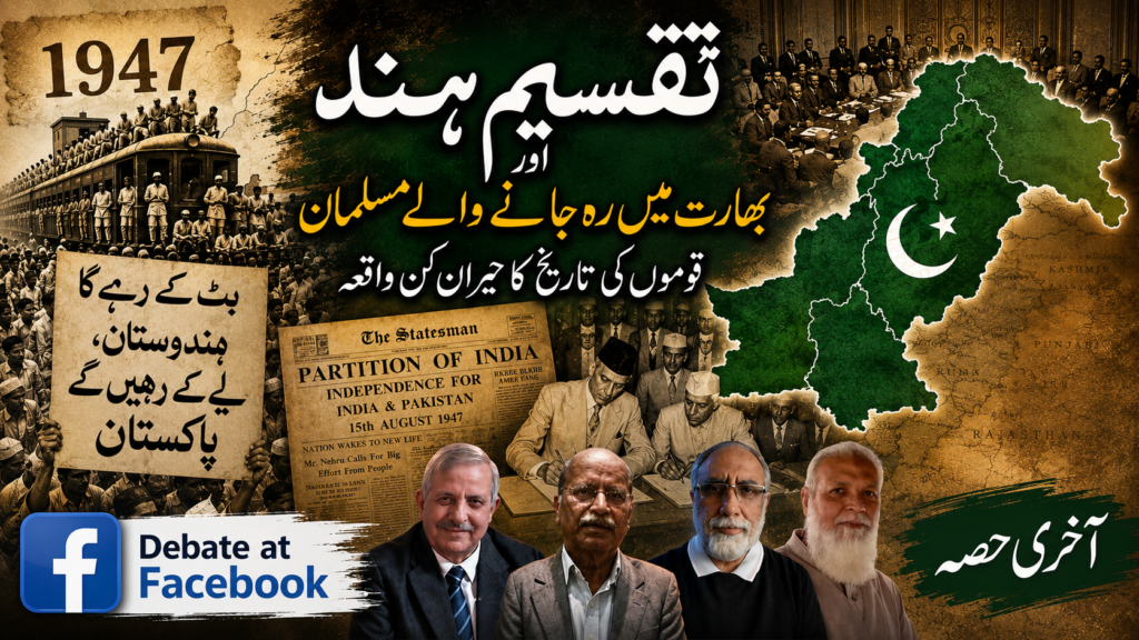 اقوامِ عالم کی تاریخ کا حیران کن واقعہ: تقسیمِ ہند اور بھارت میں رہ جانے والے مسلمان