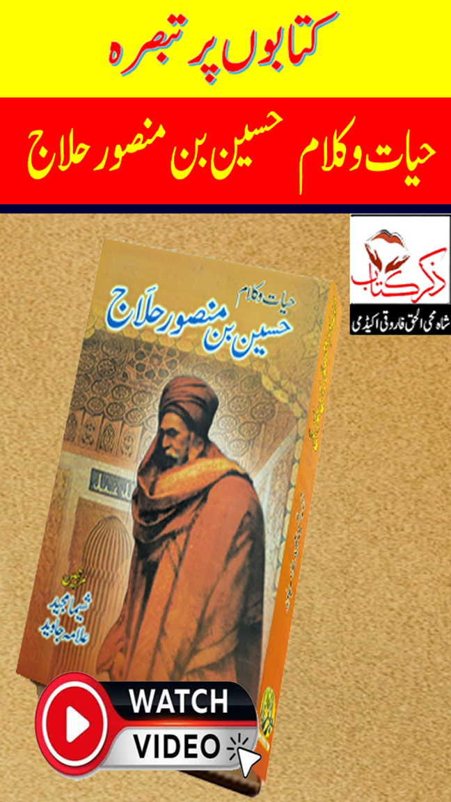 حیات و کلامِ حسین بن منصور حلاج