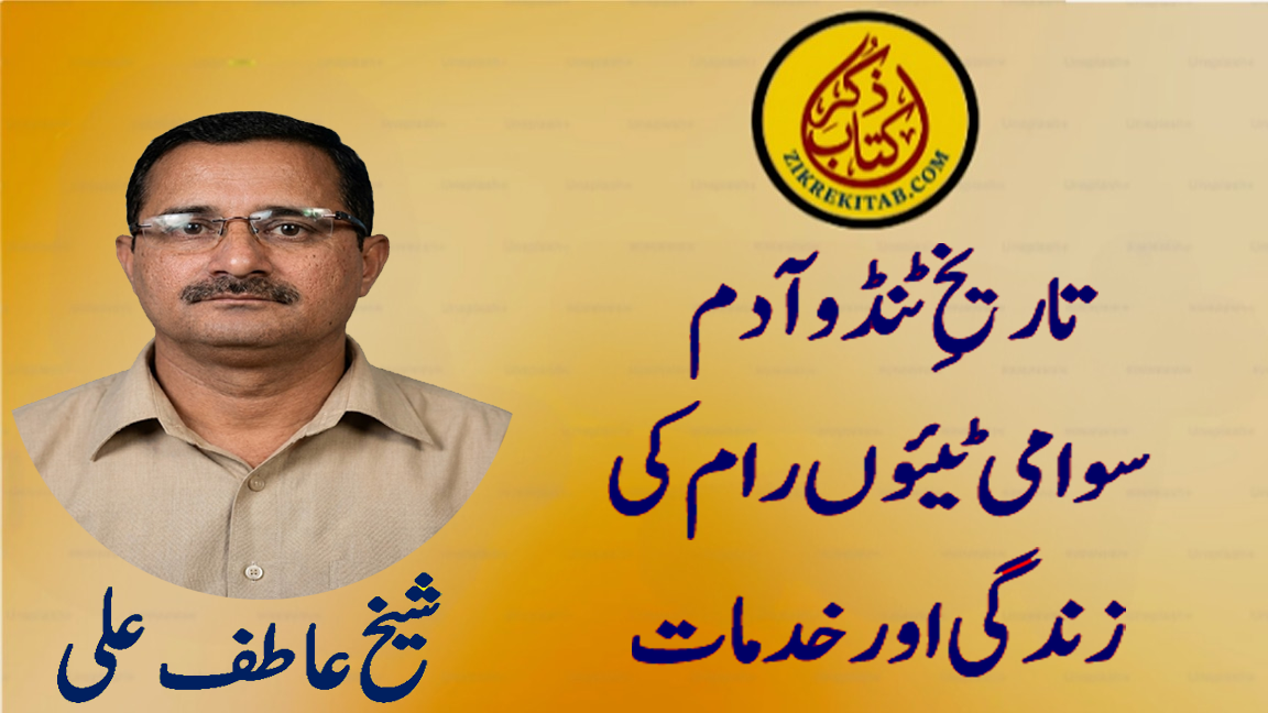 سوامی ٹیئوں رام