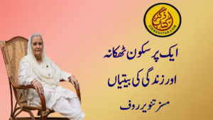 زندگی کی بیتیاں