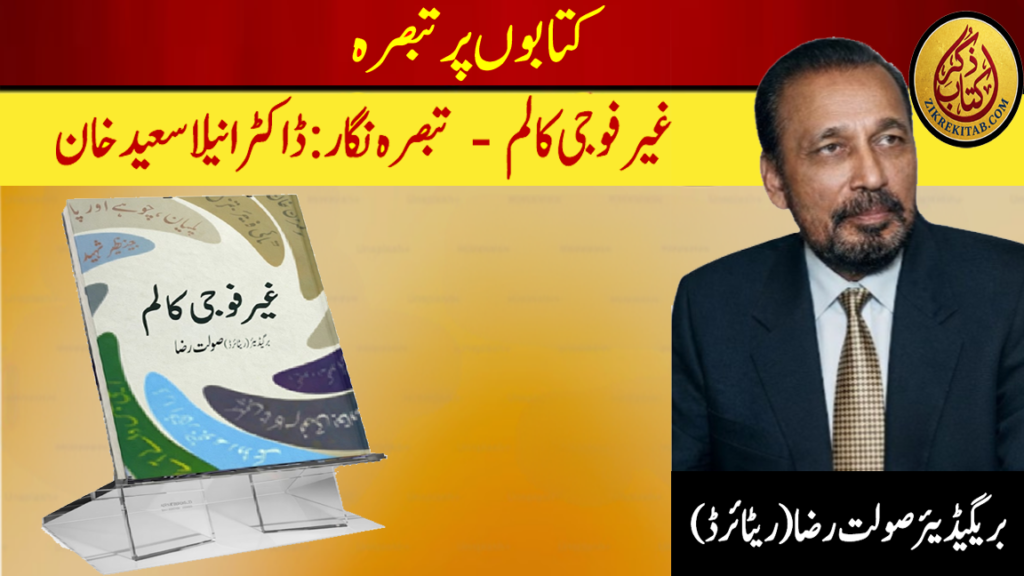 غیر فوجی کالم
