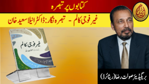 غیر فوجی کالم
